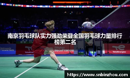南京羽毛球队实力强劲荣登全国羽毛球力量排行榜第二名