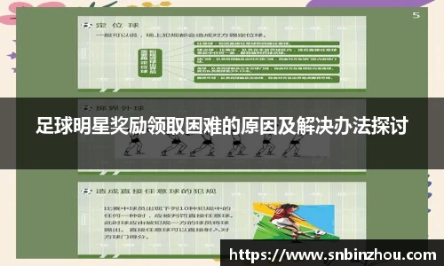 足球明星奖励领取困难的原因及解决办法探讨