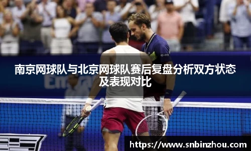 南京网球队与北京网球队赛后复盘分析双方状态及表现对比