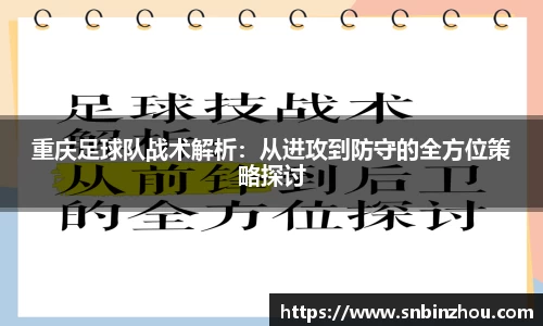 重庆足球队战术解析：从进攻到防守的全方位策略探讨
