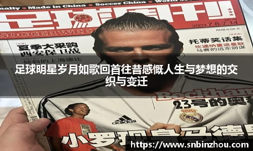 足球明星岁月如歌回首往昔感慨人生与梦想的交织与变迁