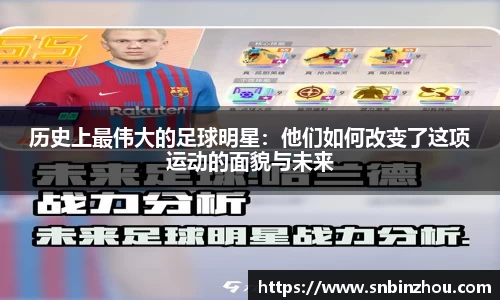 历史上最伟大的足球明星：他们如何改变了这项运动的面貌与未来