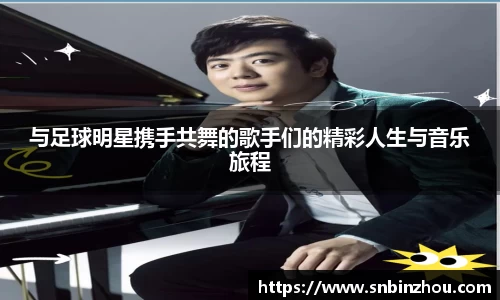 与足球明星携手共舞的歌手们的精彩人生与音乐旅程